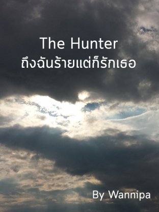 The Hunter ถึงฉันร้ายแต่ก็รักเธอ