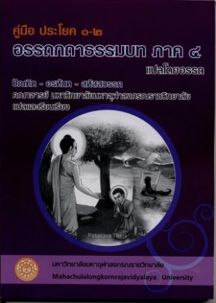 คู่มือ ประโยค ๑-๒ “อรรถกถาธรรมบท ภาค ๔  แปลโดยอรรถ