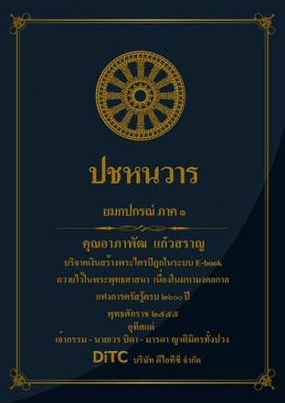 พระอภิธรรมปิฎก เล่ม 05 - ปชหนวาร