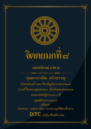 พระอภิธรรมปิฎก เล่ม 06 - จิตตยมกที่ 8