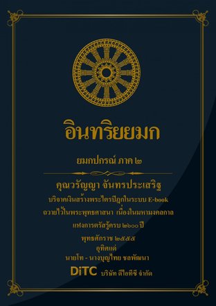 พระอภิธรรมปิฎก เล่ม 06 - อินทริยยมก