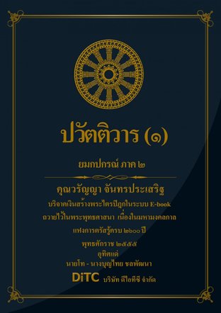 พระอภิธรรมปิฎก เล่ม 06 - ปวัตติวาร (1)