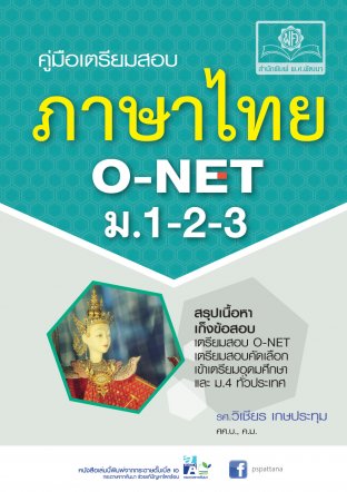 คู่มือเตรียมสอบภาษาไทย ม.1-2-3 O-NET