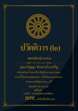 พระอภิธรรมปิฎก เล่ม 06 - ปวัตติวาร (2)