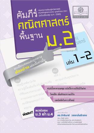 คัมภีร์ คณิตศาสตร์ พื้นฐาน ม.2 เล่ม 1-2 (หลักสูตรใหม่) เพิ่มแนวข้อสอบ ม.3 เข้า ม.4