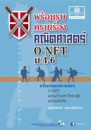 พร้อมรบครบเครื่อง คณิตศาสตร์ O-Net ม.4-6