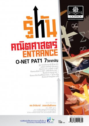 รู้ทันคณิตศาสตร์ O-Net , Pat1 , 7 วิชาสามัญ