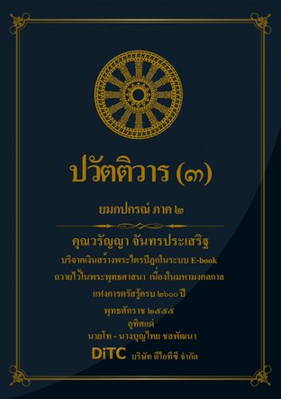 พระอภิธรรมปิฎก เล่ม 06 - ปวัตติวาร (3)