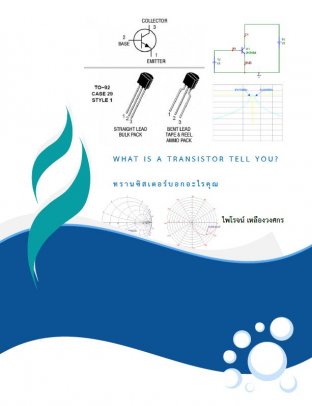 ทรานซิสเตอร์บอกอะไรคุณ 