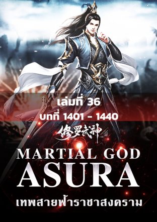 MARTIAL GOD ASURA เทพสายฟ้าราชาสงคราม เล่ม 36