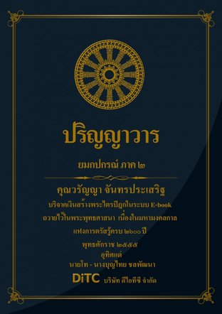 พระอภิธรรมปิฎก เล่ม 06 - ปริญญาวาร