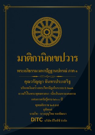 พระอภิธรรมปิฎก เล่ม 07 - มาติกานิกเขปวาร