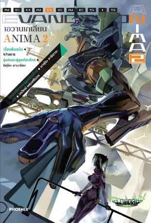 Evangelion ANIMA 2 (ฉบับนิยาย)