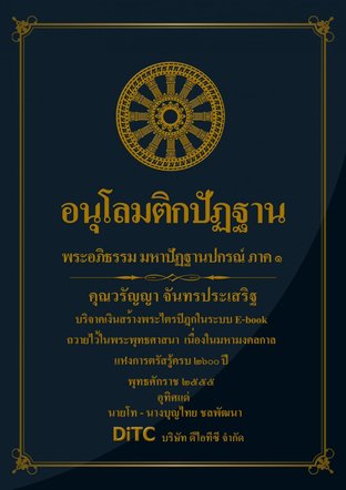 พระอภิธรรมปิฎก เล่ม 07 - อนุโลมติกปัฏฐาน