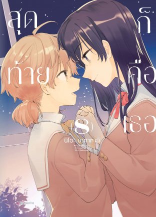 Anime-ICU / เปิด page เถอะจะได้ไม่ลำบากเพื่อน - (ไม่สปอย)สุดท้ายก็คือเธอ :  บทแห่งซาเอกิ ซายากะ เล่ม 1 (Yagate Kimi ni Naru: Saeki Sayaka ni Tsuite)  8/10 [เนื้อเรื่องเกี่ยวกับอะไร] Side-Story Light novel จากมังงะแนว Yuri  ชื่อดัง Yagate Kimi ni Naru