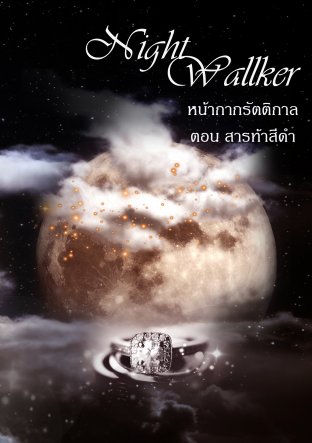 Night Wallker หน้ากากรัตติกาล ตอนสารท้าสีดำ