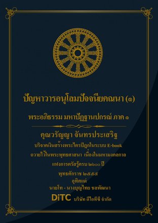 พระอภิธรรมปิฎก เล่ม 07 - ปัญหาวารอนุโลมปัจจนียคณนา (1)