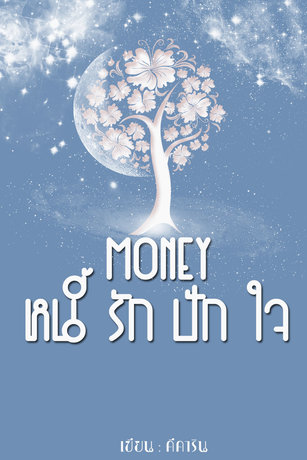 Money หนี้รักปักใจ