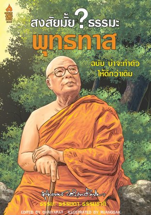 สงสัยมั้ย?ธรรมะ พุทธทาส ฉบับ น่าจะทำตัวให้ดีกว่าเดิม