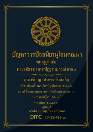 พระอภิธรรมปิฎก เล่ม 07 - ปัญหาวารปัจจนียานุโลมคณนา