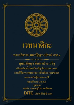 พระอภิธรรมปิฎก เล่ม 07 - เวทนาติกะ