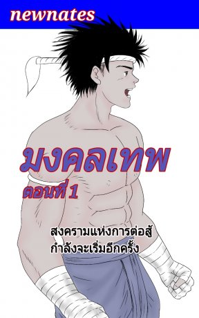 มงคลเทพ ตอนที่ 1