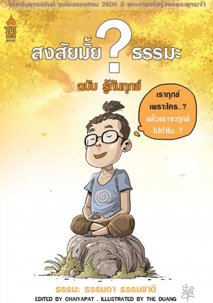 สงสัยมั้ย?ธรรมะ ฉบับ รู้ทันทุกข์