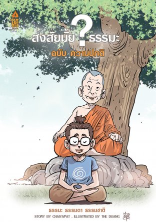 สงสัยมั้ย?ธรรมะ ฉบับ ความปกติ