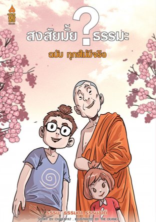 สงสัยมั้ย?ธรรมะ ฉบับ ทุกข์ไม่มีจริง