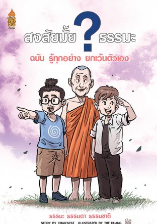 สงสัยมั้ย?ธรรมะ ฉบับ รู้ทุกอย่างยกเว้นตัวเอง