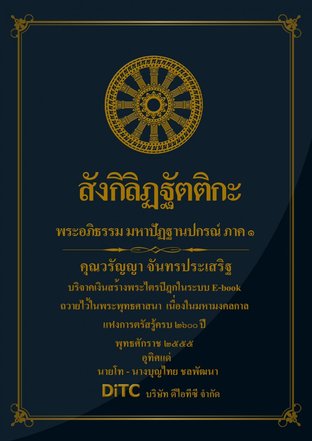 พระอภิธรรมปิฎก เล่ม 07 - สังกิลิฏฐัตติกะ