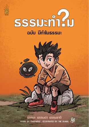 ธรรมะทำไม ฉบับ มีทำไมธรรมะ