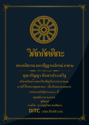 พระอภิธรรมปิฎก เล่ม 08 - วิตักกัตติกะ