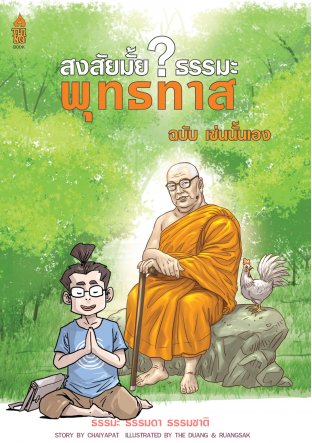 สงสัยมั้ย?ธรรมะ พุทธทาส ฉบับ เช่นนั้นเอง