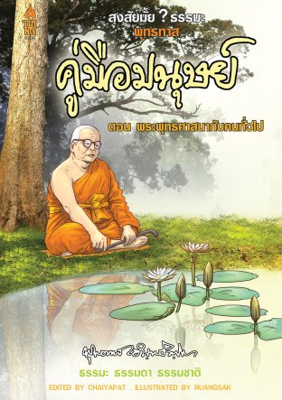 สงสัยมั้ย?ธรรมะ พุทธทาส ฉบับ พระพุทธศาสนากับคนทั่วไป