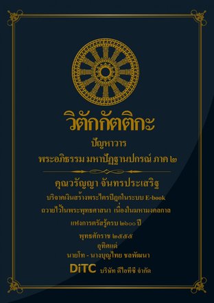 พระอภิธรรมปิฎก เล่ม 08 - วิตักกัตติกะ ปัญหาวาร