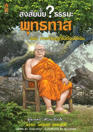 สงสัยมั้ย?ธรรมะ พุทธทาส ฉบับ ทำบุญไม่ต้องใช้เงิน