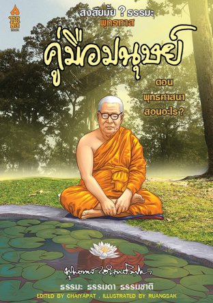 สงสัยมั้ย?ธรรมะ พุทธทาส ฉบับ พุทธศาสนาสอนอะไร