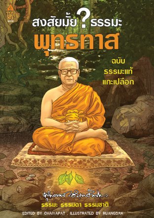 สงสัยมั้ย?ธรรมะ พุทธทาส ฉบับ ธรรมะแท้แกะเปลือก