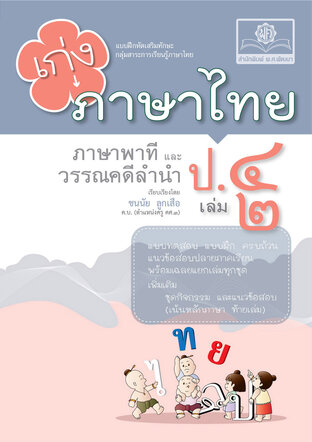 เก่ง ภาษาไทย ป.4 เล่ม 2 (หลักสูตรใหม่) พร้อมแนวข้อสอบหลักภาษา โดย พ.ศ.พัฒนา