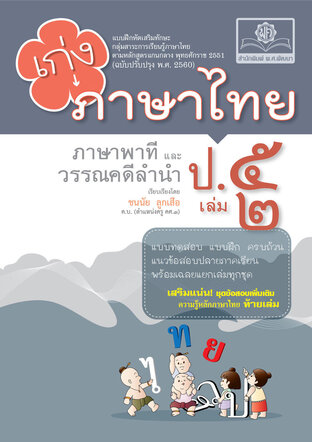 เก่ง ภาษาไทย ป.5 เล่ม 2 โดย พ.ศ.พัฒนา