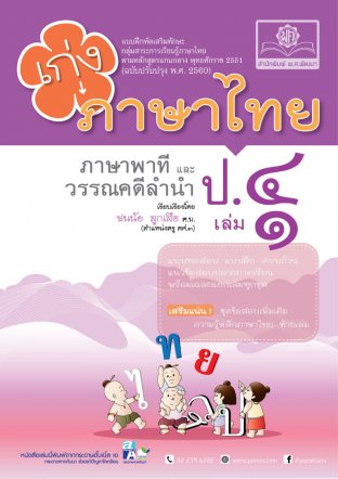 เก่ง ภาษาไทย ป. 4 เล่ม 1