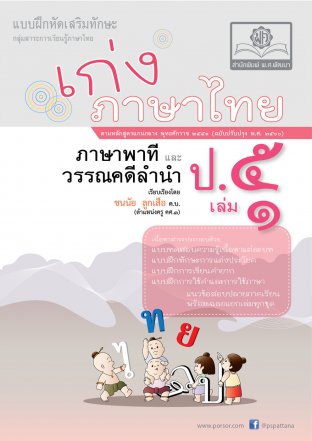 เก่ง ภาษาไทย ป. 5 เล่ม 1