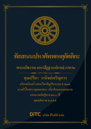 พระอภิธรรมปิฎก เล่ม 08 - ทัสสเนนปหาตัพพเหตุกัตติกะ