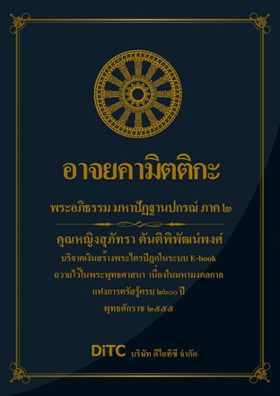 พระอภิธรรมปิฎก เล่ม 08 - อาจยคามิตติกะ