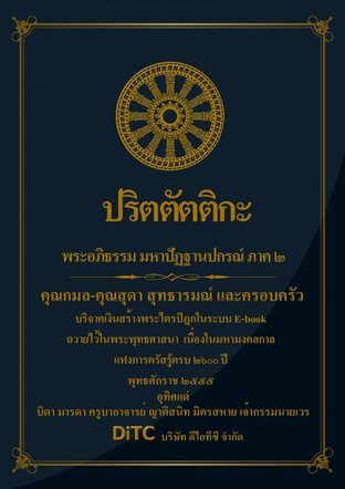 พระอภิธรรมปิฎก เล่ม 08 - ปริตตัตติกะ