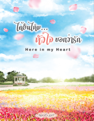 ได้ยินไหม...หัวใจบอกว่ารัก Here in my Heart