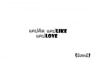 แคปคิด​ แคปlike​ แคปlove