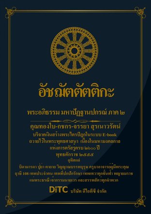 พระอภิธรรมปิฎก เล่ม 08 - อัชฌัตตัตติกะ