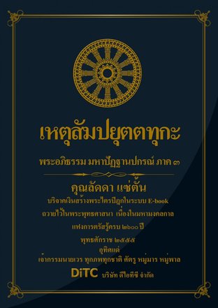 พระอภิธรรมปิฎก เล่ม 09 - เหตุสัมปยุตตทุกะ